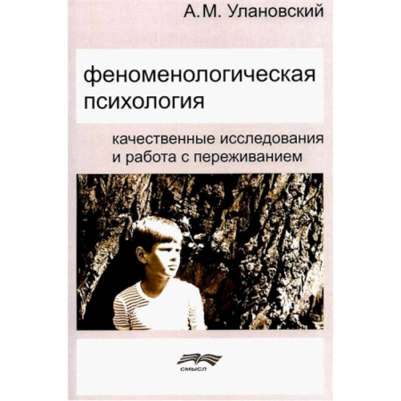 Депрессия. Стресс, книга Феноменологическая психология: Качественные исследования и работа с переживанием купить по скидке