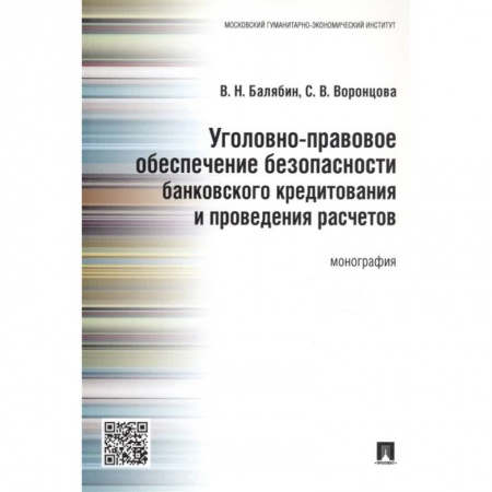 Уголовное и уголовно-процессуальное право, книга Уголовно-правовое обеспечение безопасности банковского кредитования и проведения расчетов купить по скидке