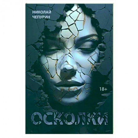 Русская поэзия, книга Осколки купить по скидке