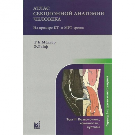Специальная медицина, книга Атлас секционной анатомии человека на примере КТ- и МРТ-срезов. Том 3. Позвоночник, конечности, суставы купить по скидке