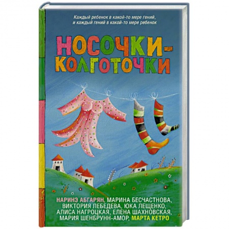 Русская современная проза, книга Носочки-колготочки купить по скидке