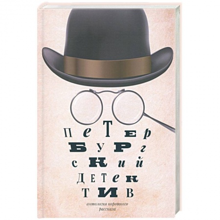 Отечественный мужской детектив, книга Петербургский детектив. Сборник купить по скидке