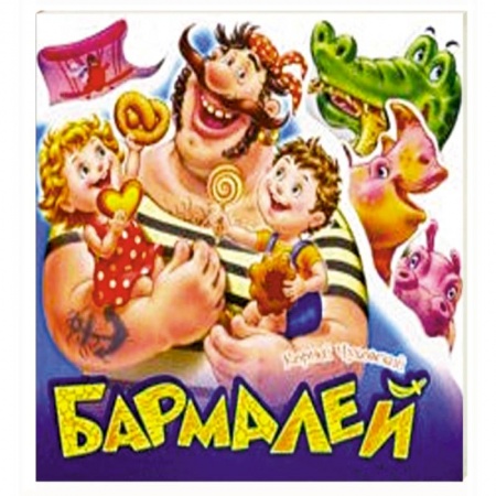 Сказки и истории для малышей, книга Бармалей купить по скидке