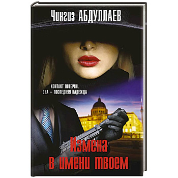 Измена в имени твоем