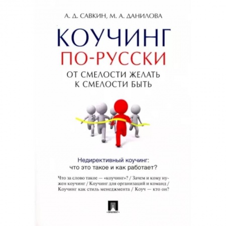 Практическая психология, книга Коучинг по-русски. От смелости желать к смелости быть купить по скидке