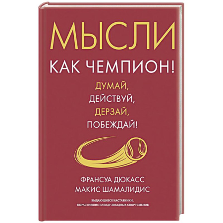 Лидерство, книга Мысли как чемпион! Думай, действуй, дерзай, побеждай! купить по скидке