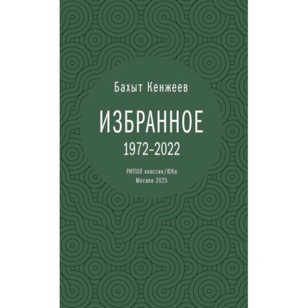 Русская поэзия, книга Бахыт Кенжеев. Избранное. 1972-2022 купить по скидке
