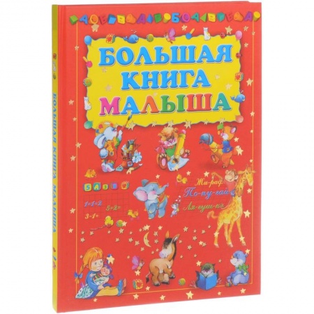 Книги для самых маленьких (0-3 года), книга Большая книга малыша купить по скидке