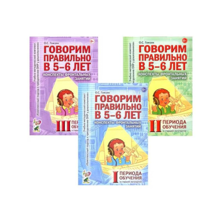 Дидактический материал для логопедов, книга Говорим правильно в 5-6 лет. Конспекты фронтальных занятий I периода обучения в старшей логогруппе (комплект из 3-х книг) купить по скидке