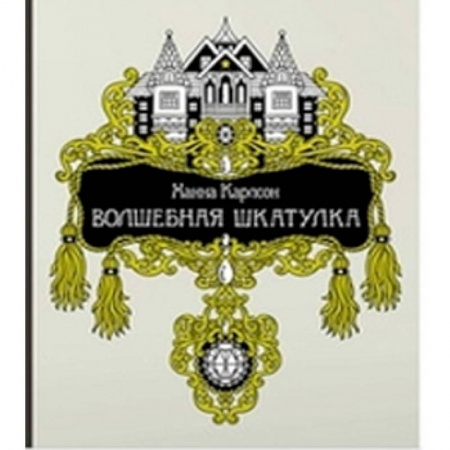 Раскраски на любой вкус, книга Волшебная шкатулка купить по скидке