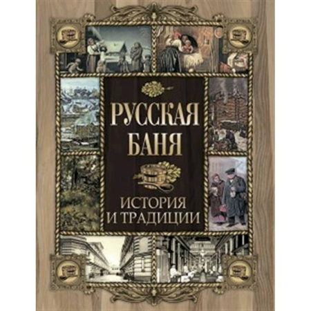 Общие работы по истории России, книга Русская баня. История и традиции купить по скидке
