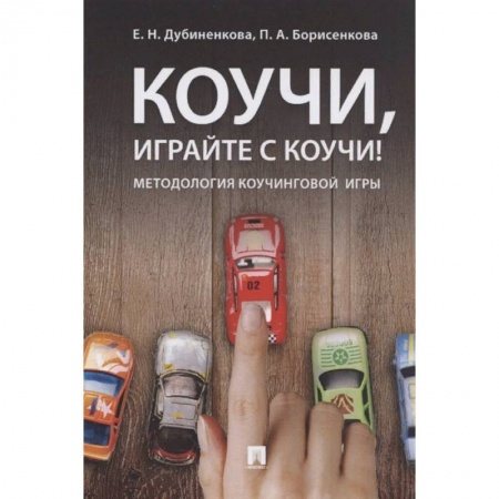Психология, книга Коучи, играйте с коучи! Методология коучинговой игры купить по скидке