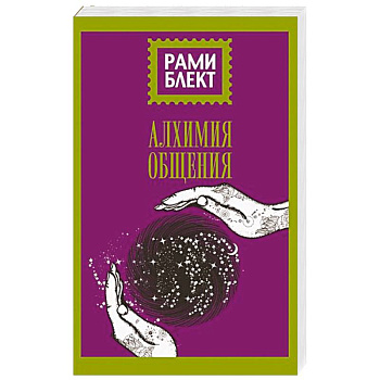 Алхимия общения