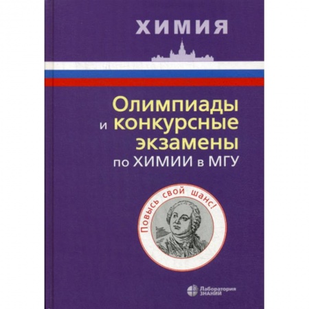Химия, книга Олимпиады и конкурсные экзамены по химии в МГУ купить по скидке