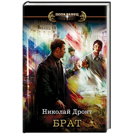 Русская фантастика, книга Брат купить по скидке