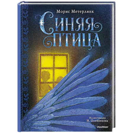 Сказки зарубежных писателей, книга Синяя птица купить по скидке