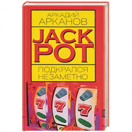 Современная художественная проза, книга Jackpot подкрался незаметно купить по скидке
