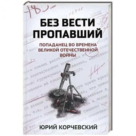 Боевая фантастика, книга Без вести пропавший. Попаданец во времена Великой Отечественной войны купить по скидке