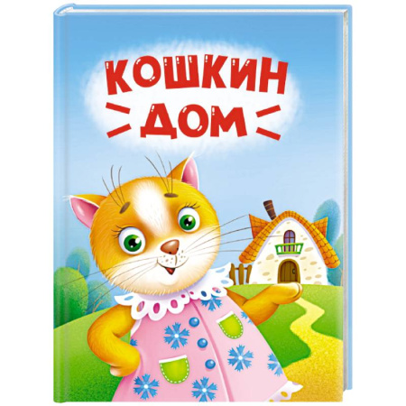 Сказки отечественных писателей, книга Кошкин дом купить по скидке