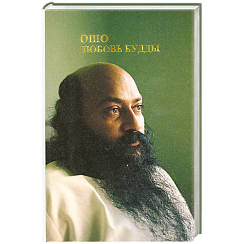 Любовь Будды