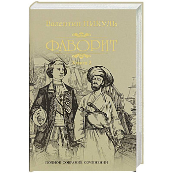 Фаворит. Кн.2. Его Таврида