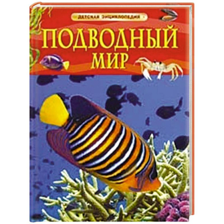 Животный и растительный мир, книга Подводный мир купить по скидке