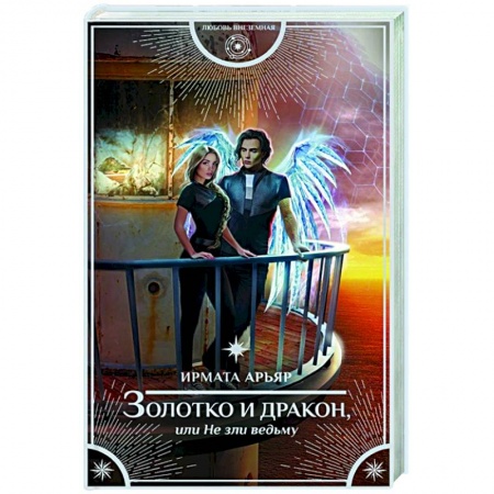 Русское фэнтези, книга Золотко и дракон, или Не зли ведьму купить по скидке