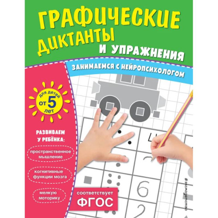 Письмо, мелкая моторика, книга Комплект. Графические диктанты и упражнения для детей от 5 лет (5 шт) купить по скидке