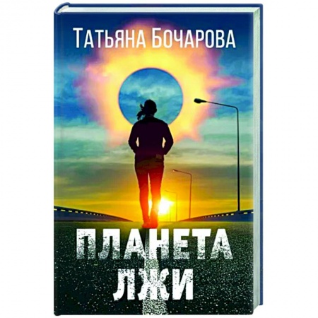 Отечественный женский детектив, книга Планета лжи купить по скидке