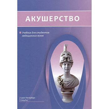 Акушерство. Учебник