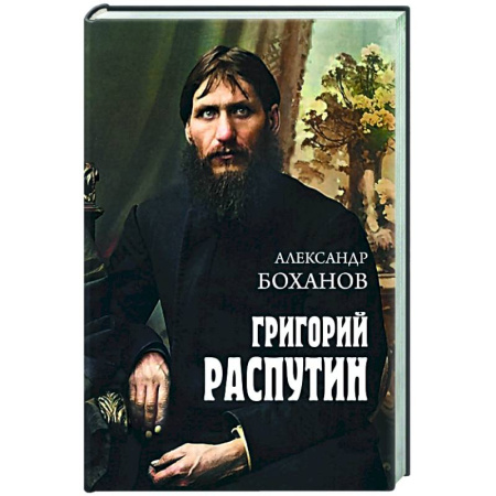 Мемуары, биографии исторических личностей, книга Григорий Распутин купить по скидке