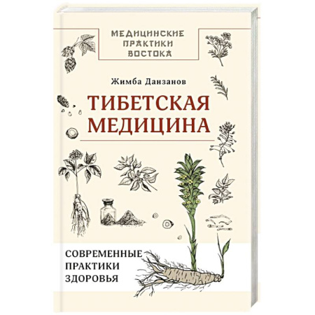 Медицина народов Востока, книга Тибетская медицина: современные практики здоровья купить по скидке