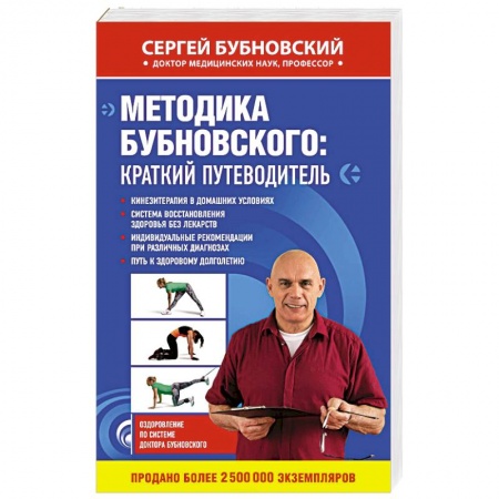 Советы целителей, докторов, шаманов, книга Методика Бубновского: краткий путеводитель купить по скидке