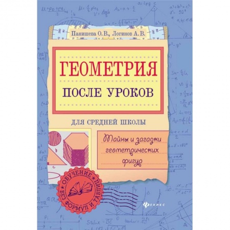 Математика. Алгебра. Геометрия, книга Геометрия после уроков. Тайны и загадки геометрических фигур купить по скидке