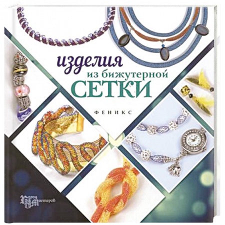 Книги, книга Изделия из бижутерной сетки купить по скидке