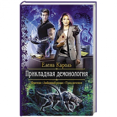 Русское фэнтези, книга Прикладная демонология купить по скидке