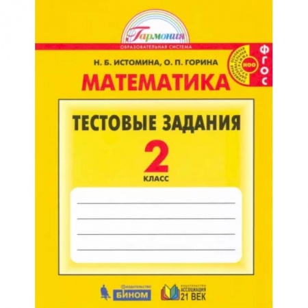 Математика. Алгебра. Геометрия, книга Математика. 2 класс. Тестовые задания (с выбором одного верного ответа). ФГОС купить по скидке