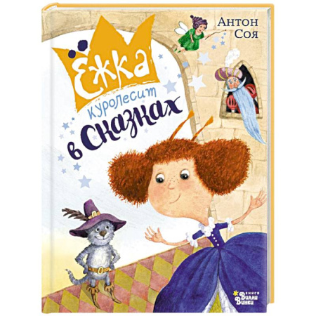 Сказки отечественных писателей, книга Ёжка куролесит в сказках купить по скидке