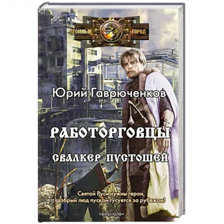 Боевая фантастика, книга Работорговцы. Свалкер Пустошей купить по скидке