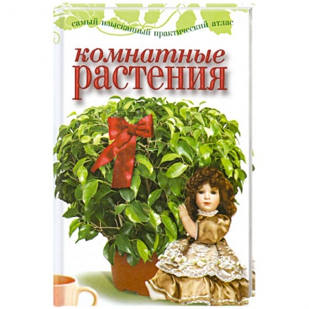 Книги, книга Комнатные растения купить по скидке