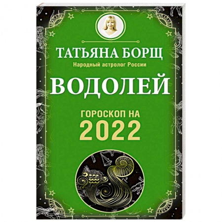 Гороскопы, книга Водолей. Гороскоп на 2022 год купить по скидке