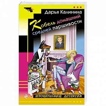 Кобель домашний средней паршивости