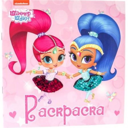 Раскраски, книга Блестящая раскраска с пайетками. Шиммер и Шайн купить по скидке