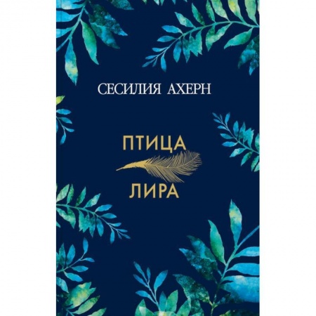 Зарубежная современная проза, книга Птица-лира купить по скидке