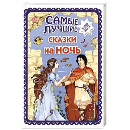 Сказки народов мира, книга Самые лучшие сказки на ночь купить по скидке