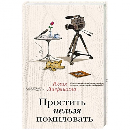 Отечественный любовный роман, книга Простить нельзя помиловать купить по скидке