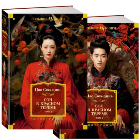 Зарубежная классика, книга Сон в красном тереме (в 2-х томах) купить по скидке
