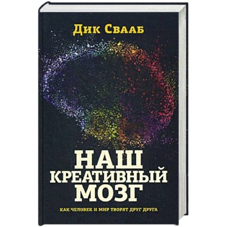 Психология, книга Наш креативный мозг. Как человек и мир творят друг друга купить по скидке