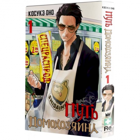 Комиксы. Манга, книга Путь домохозяина. Том 1 купить по скидке