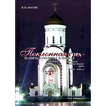 Поклонная Гора - память о Подвиге и Победе в Великой Отечественной войне 1941-1945 гг.